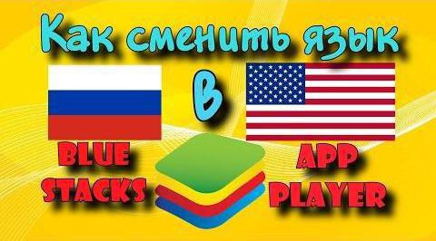 Cómo cambiar el idioma a Bluestacks en inglés: instrucciones detalladas